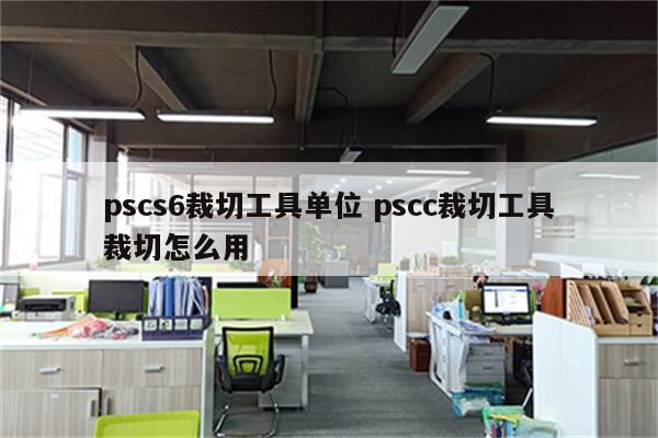 pscs6裁切工具单位 pscc裁切工具裁切怎么用