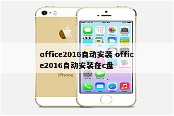 office2016自动安装 office2016自动安装在c盘