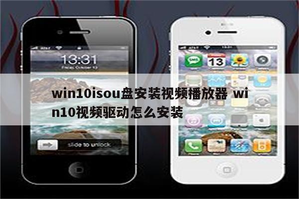 win10isou盘安装视频播放器 win10视频驱动怎么安装