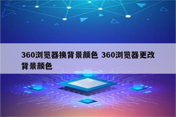 360浏览器换背景颜色 360浏览器更改背景颜色