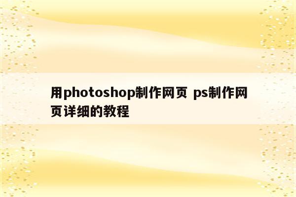 用photoshop制作网页 ps制作网页详细的教程