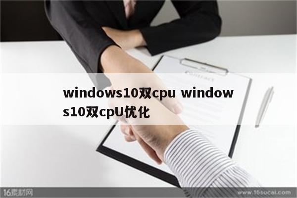 windows10双cpu windows10双cpU优化