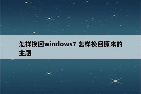 怎样换回windows7 怎样换回原来的主题