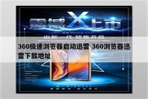 360极速浏览器启动迅雷 360浏览器迅雷下载地址