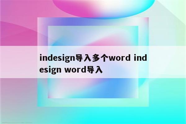 indesign导入多个word indesign word导入