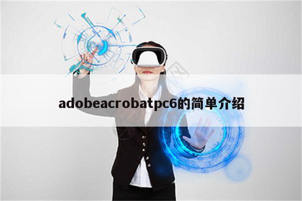 adobeacrobatpc6的简单介绍