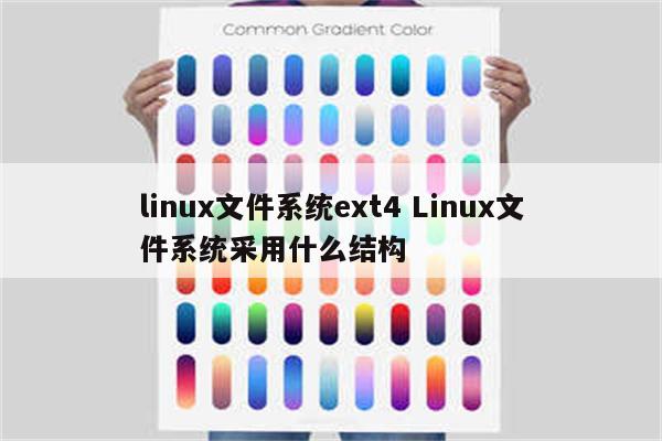 linux文件系统ext4 Linux文件系统采用什么结构