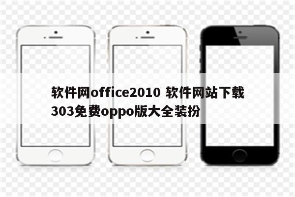 软件网office2010 软件网站下载303免费oppo版大全装扮