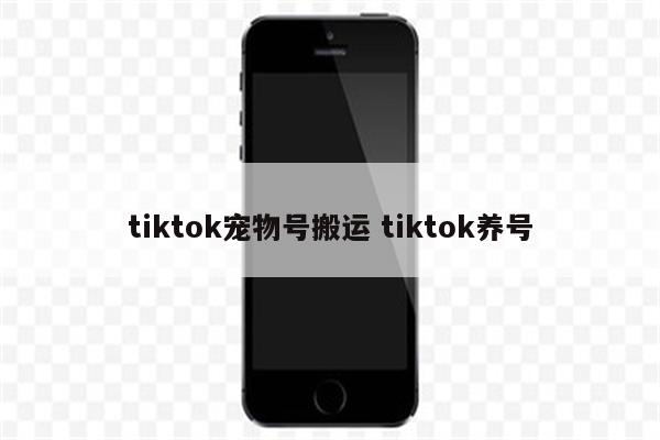 tiktok宠物号搬运 tiktok养号