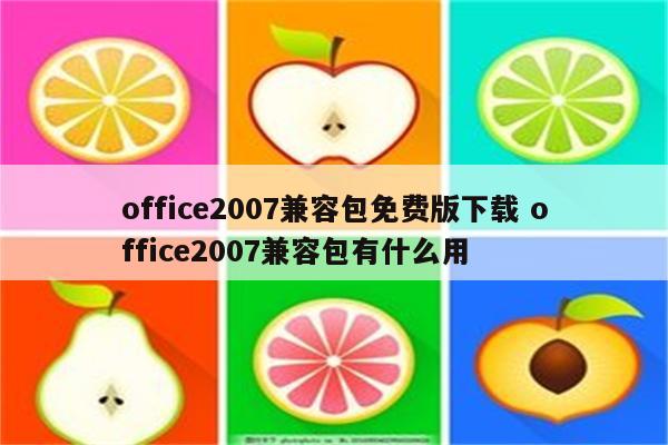 office2007兼容包免费版下载 office2007兼容包有什么用