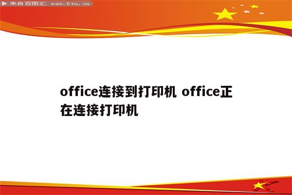 office连接到打印机 office正在连接打印机