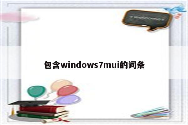 包含windows7mui的词条