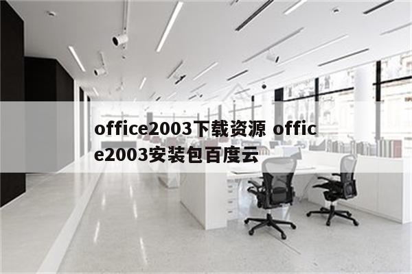 office2003下载资源 office2003安装包百度云