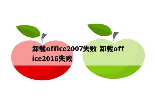 卸载office2007失败 卸载office2016失败