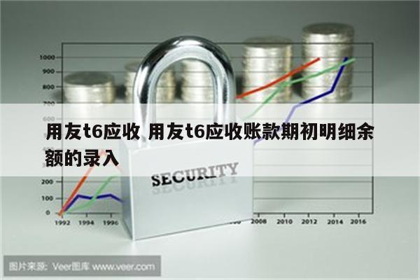 用友t6应收 用友t6应收账款期初明细余额的录入