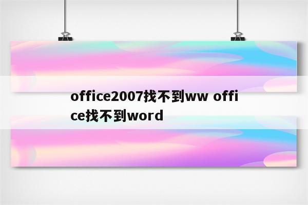 office2007找不到ww office找不到word