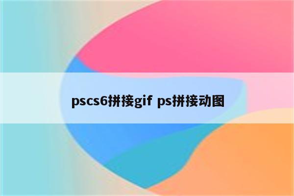 pscs6拼接gif ps拼接动图