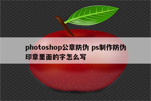 photoshop公章防伪 ps制作防伪印章里面的字怎么写