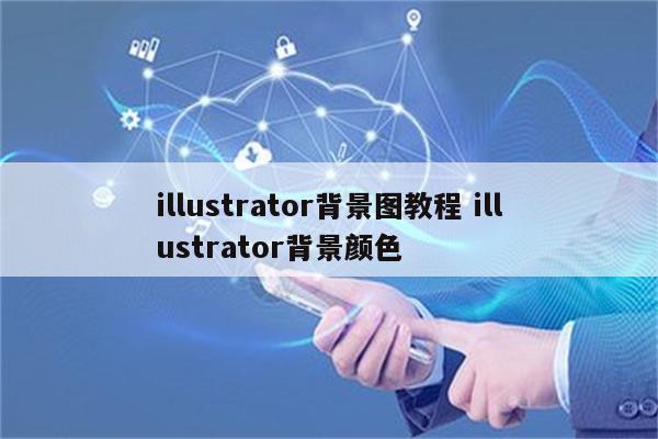 illustrator背景图教程 illustrator背景颜色