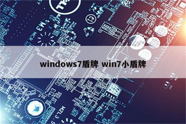 windows7盾牌 win7小盾牌