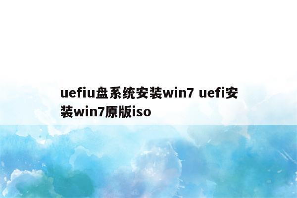 uefiu盘系统安装win7 uefi安装win7原版iso