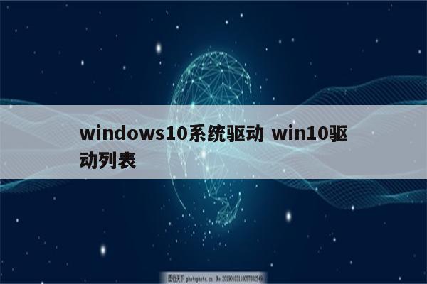 windows10系统驱动 win10驱动列表