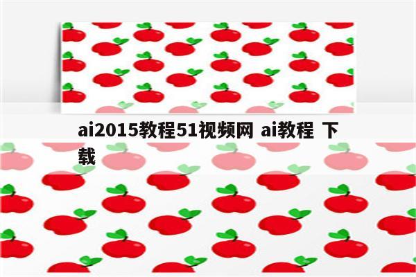 ai2015教程51视频网 ai教程 下载