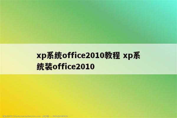 xp系统office2010教程 xp系统装office2010