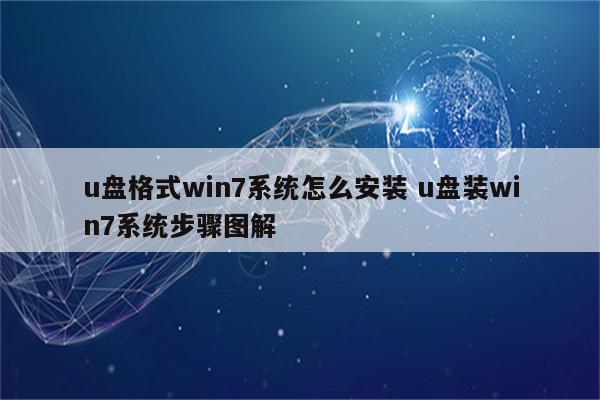 u盘格式win7系统怎么安装 u盘装win7系统步骤图解