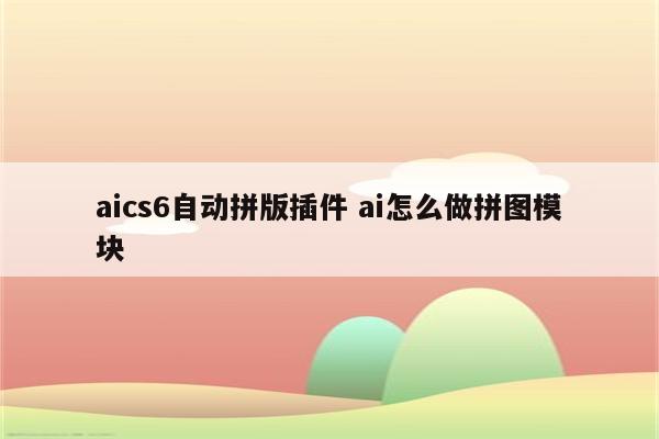 aics6自动拼版插件 ai怎么做拼图模块