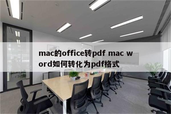 mac的office转pdf mac word如何转化为pdf格式