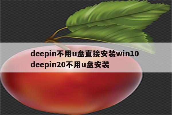 deepin不用u盘直接安装win10 deepin20不用u盘安装