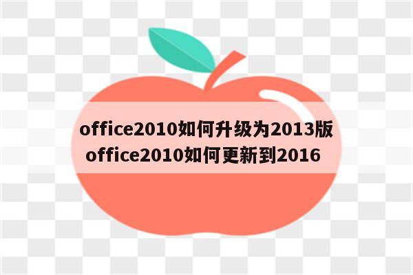 office2010如何升级为2013版 office2010如何更新到2016