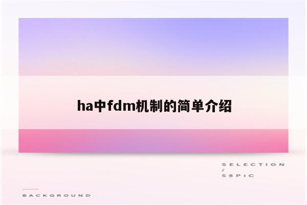 ha中fdm机制的简单介绍