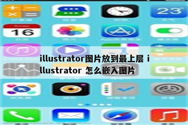 illustrator图片放到最上层 illustrator 怎么嵌入图片