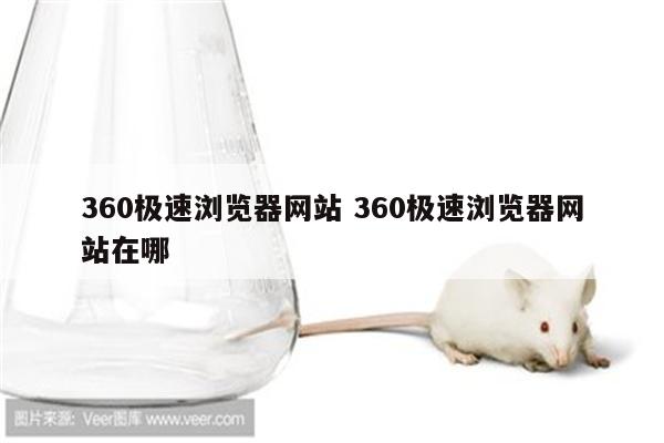 360极速浏览器网站 360极速浏览器网站在哪