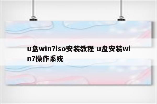 u盘win7iso安装教程 u盘安装win7操作系统