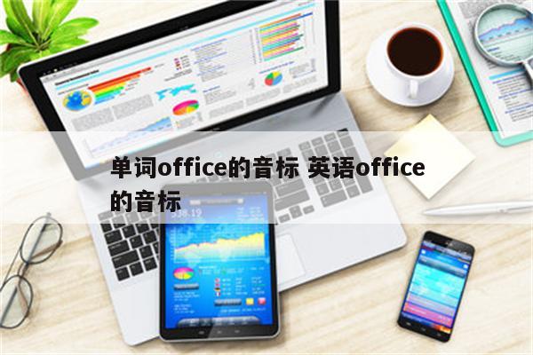 单词office的音标 英语office的音标