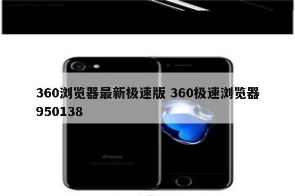 360浏览器最新极速版 360极速浏览器950138