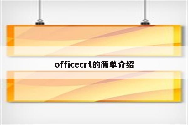 officecrt的简单介绍