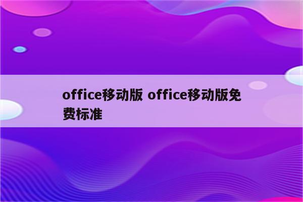 office移动版 office移动版免费标准