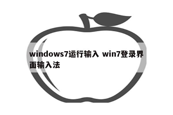 windows7运行输入 win7登录界面输入法