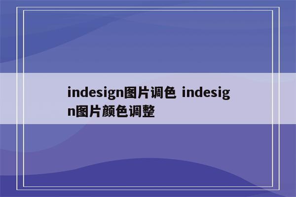 indesign图片调色 indesign图片颜色调整