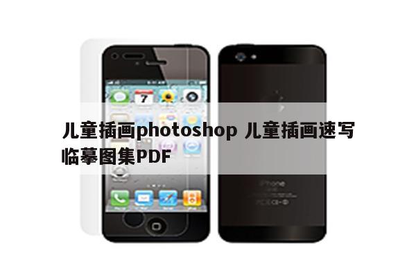 儿童插画photoshop 儿童插画速写临摹图集PDF