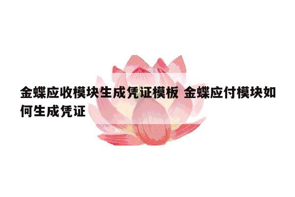 金蝶应收模块生成凭证模板 金蝶应付模块如何生成凭证