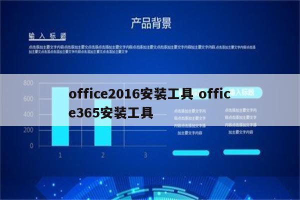 office2016安装工具 office365安装工具