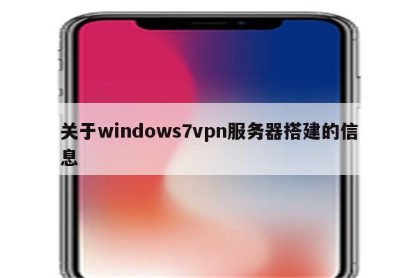 关于windows7vpn服务器搭建的信息