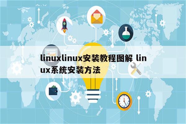 linuxlinux安装教程图解 linux系统安装方法