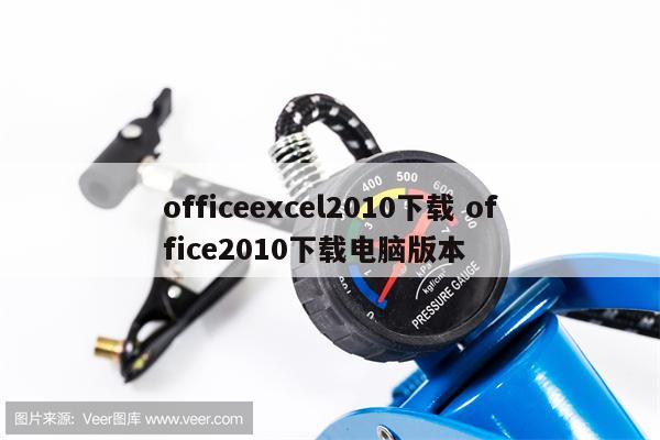 officeexcel2010下载 office2010下载电脑版本