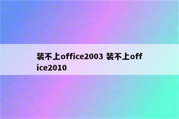 装不上office2003 装不上office2010